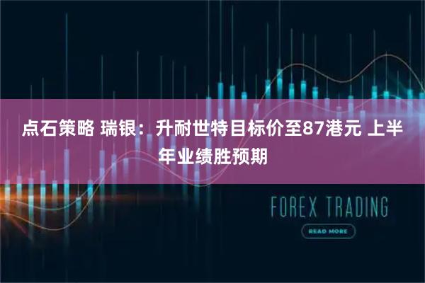 点石策略 瑞银：升耐世特目标价至87港元 上半年业绩胜预期